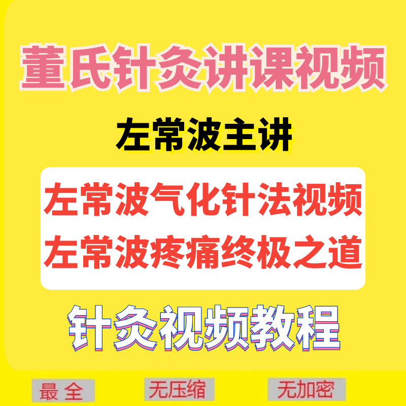 左常波气化针法董氏针灸疼痛终极之道视频教程全集-百度网盘下载