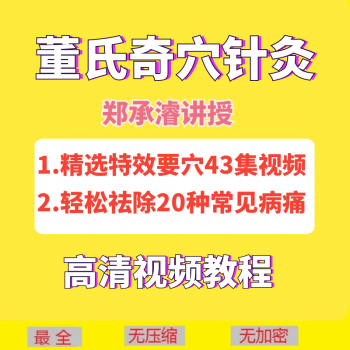 董氏奇穴针灸视频教程:郑承濬精选特效43讲20种常见病针刺配穴精讲课-百度网盘下载-正骨教程博客