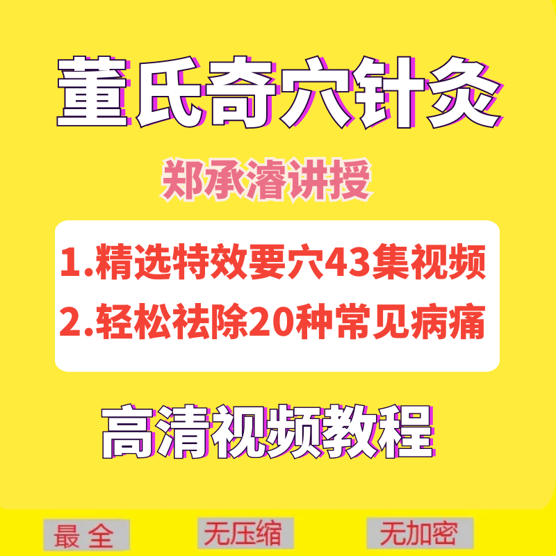 董氏奇穴针灸视频教程:郑承濬精选特效43讲20种常见病针刺配穴精讲课-百度网盘下载