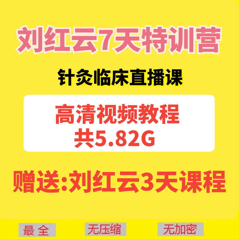 董氏刺血刘红云针灸临床特训营7天直播课高清视频教程-百度网盘下载