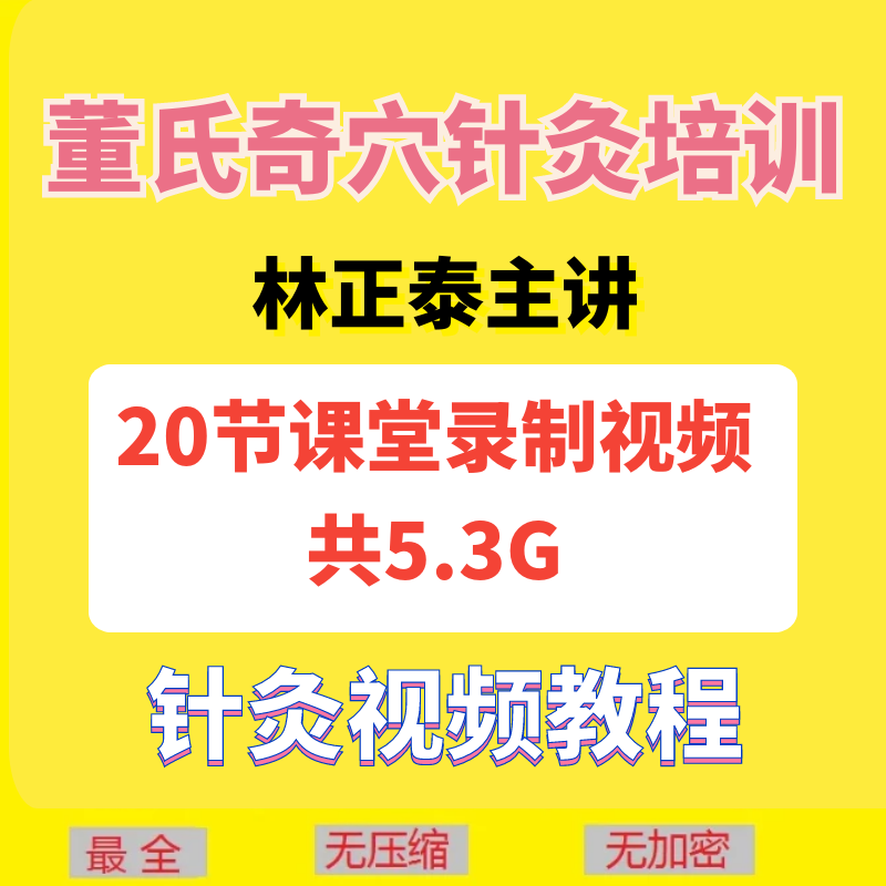 林正泰董氏正经奇穴针灸培训视频教程20讲-百度网盘下载