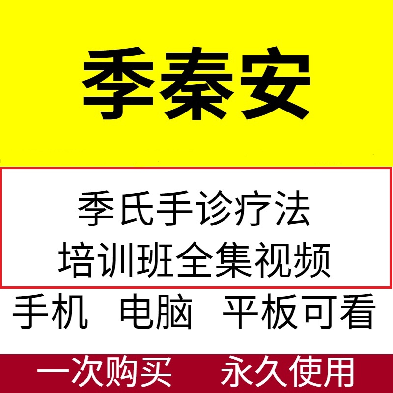 季秦安季氏手诊疗法手疗中医精品培训班视频教程全集-百度网盘下载