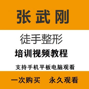 张武刚徒手整形全程教学培训中医视频教程-百度网盘下载-正骨教程博客