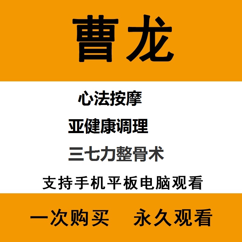 曹龙心法按摩三七刀整骨术视频教程合集-百度网盘下载