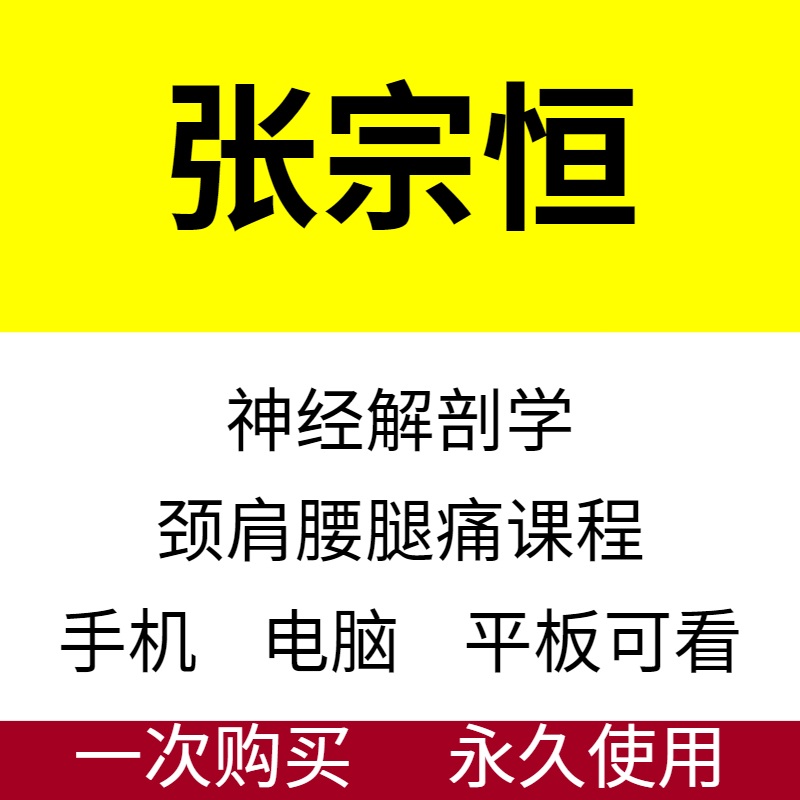 张宗恒神经解剖学针刀治颈肩腰腿痛学习班中医精品视频课程-百度网盘下载