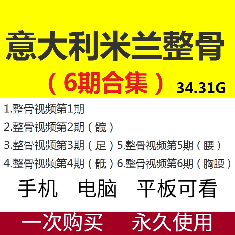 意大利米兰整骨课程6期培训全套高清视频教程带课件-百度网盘下载
