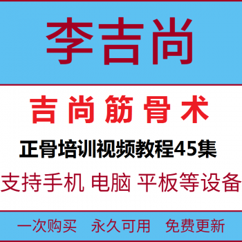 李吉尚-吉尚筋骨术正骨培训课程全集45集定位正骨治疗手法中医视频教程-百度网盘下载-正骨教程博客