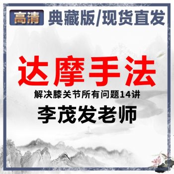李茂发达摩手法解决膝关节问题高清中医视频教程14讲-百度网盘下载-正骨教程博客