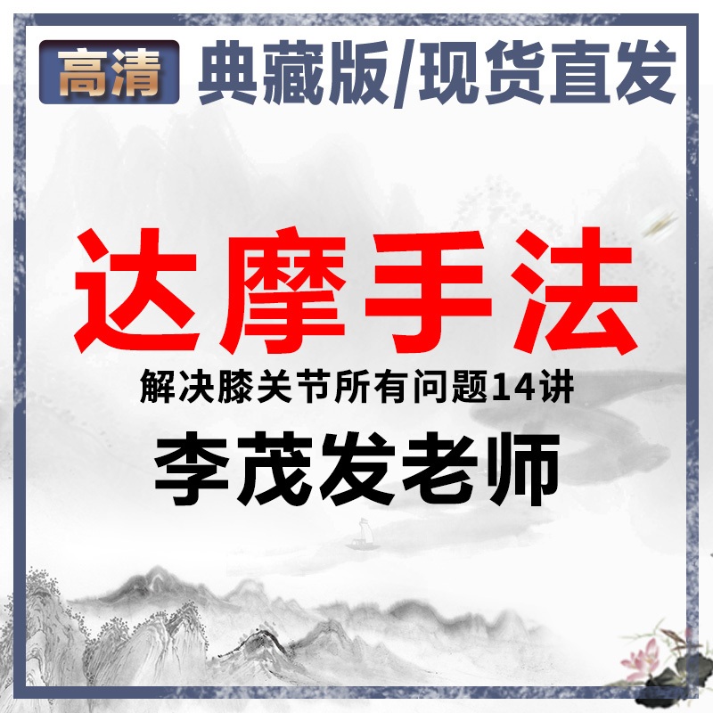 李茂发达摩手法解决膝关节问题高清中医视频教程14讲-百度网盘下载
