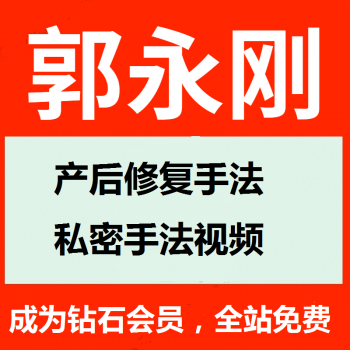 郭永刚徒手产后修复手法私密手法高清视频教程原11G转码后3.99G-百度网盘下载-正骨教程博客