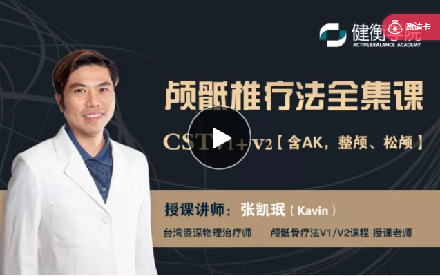张凯珉颅骶椎疗法全集高清视频教程CSTv1+v2【含AK，整颅、松颅縫】-百度网盘下载