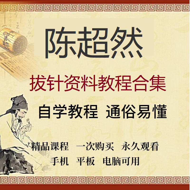 陈超然拔针资料中医针灸视频教程-百度网盘下载