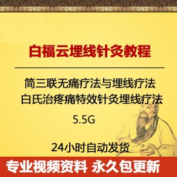 白福云简三联无痛疗法与埋线疗法中医视频教程-百度网盘下载-正骨教程博客