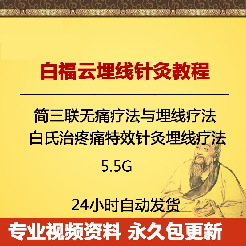 白福云简三联无痛疗法与埋线疗法中医视频教程-百度网盘下载