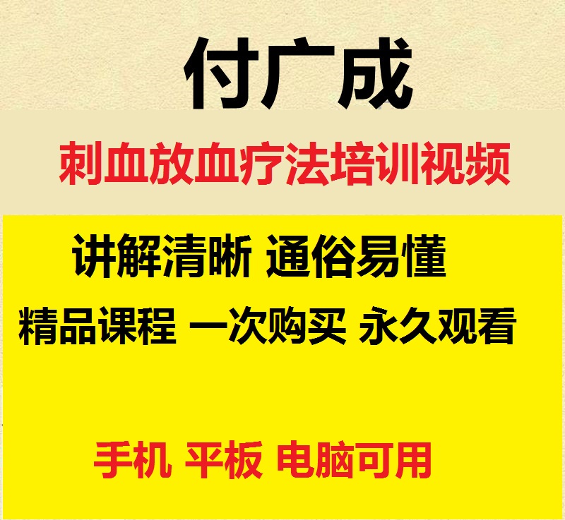 付广成刺血疗法培训课程督脉刺血掌诊讲课视频教程合集-百度网盘下载