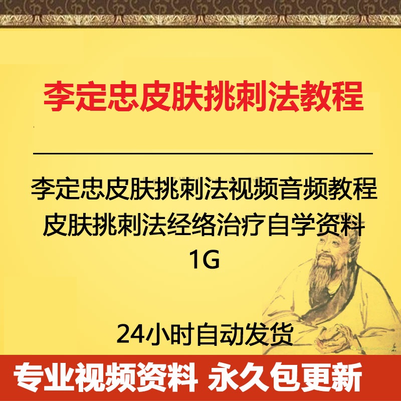 李定忠皮肤挑刺法视频音频教程皮肤挑刺法经络治疗自学资料百度网盘下载