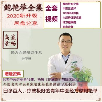 鲍艳举经方视频教程六经辨证大全中医临床入门全集教程百度网盘下载-正骨教程博客