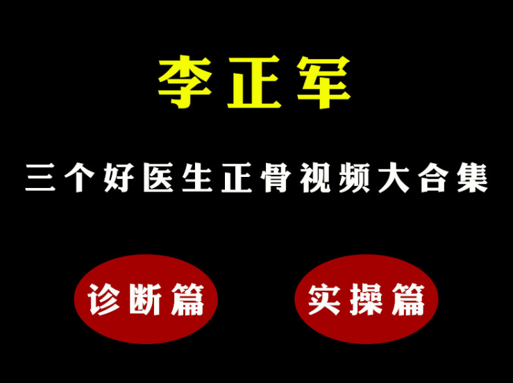 【高清版】三个好医生李正军手法中医正骨视频教程合集-百度网盘下载