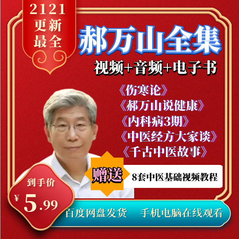 郝万山中医最新视频教程伤寒论说健康内科病讲座全集-百度网盘下载