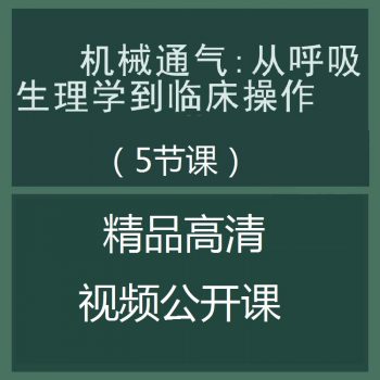 ​​机械通气:从呼吸生理学到临床操作临床公开课视频教程-百度网盘下载-正骨教程博客