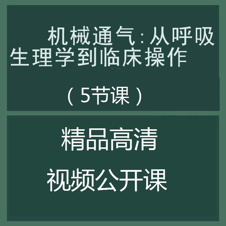 ​​机械通气:从呼吸生理学到临床操作临床公开课视频教程-百度网盘下载