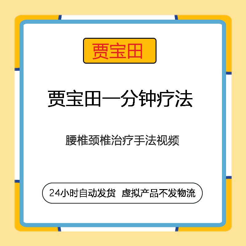 贾宝田一分钟疗法治疗腰椎间盘突出症月子腰疼颈椎病中医手法视频教程-百度网盘下载