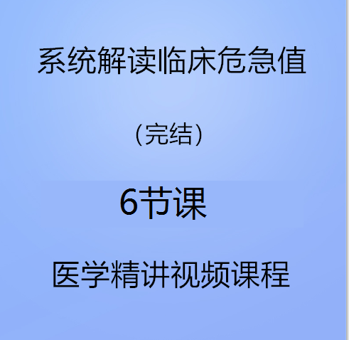 西医临床公开课系统解读临床危急值视频课程-百度网盘下载