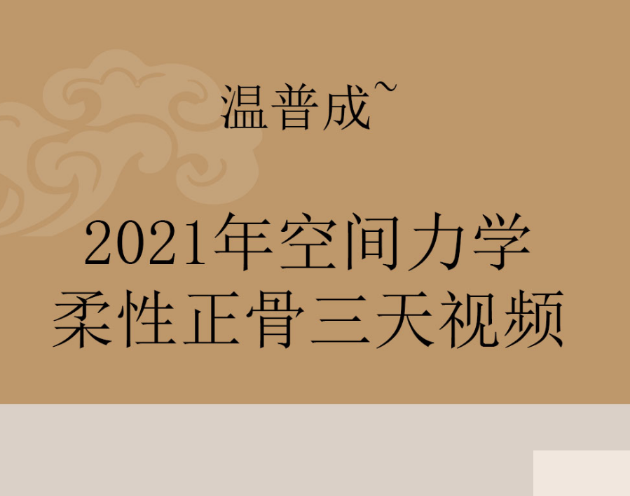 2021年温普成空间力学柔性正骨视频教程-百度网盘下载
