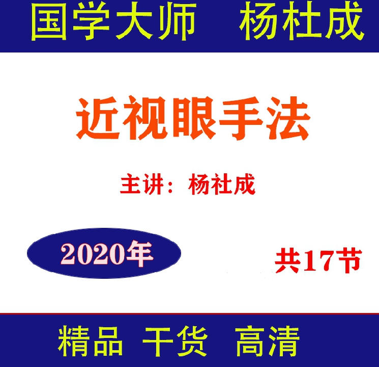 杨杜成青少年近视眼调理手法视频教程17节手法实操演示-百度网盘下载