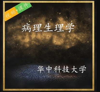 《病理生理学》华中科技大学王建枝视频教程加教材-百度网盘下载