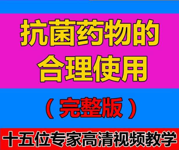 华山医院抗生素研究所抗菌药物的合理使用视频课程-百度网盘下载