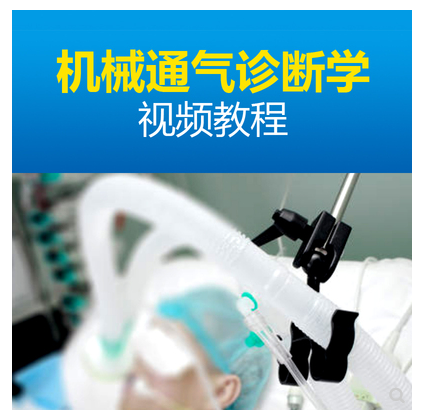 临床公开课机械通气诊断学呼吸机使用方法诊断学常见误区视频课程