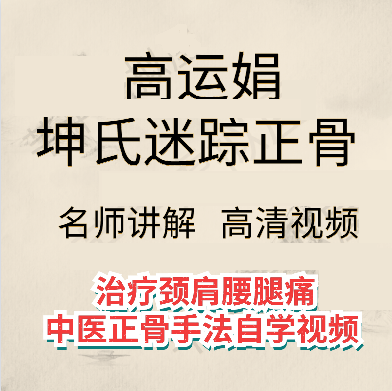高运娟坤氏迷踪正骨治疗颈肩腰腿痛正骨手法视频教程-百度网盘下载