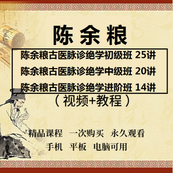 陈予粮古中医脉诊绝学初级班进阶班精修班视频教程全集-百度网盘下载-正骨教程博客