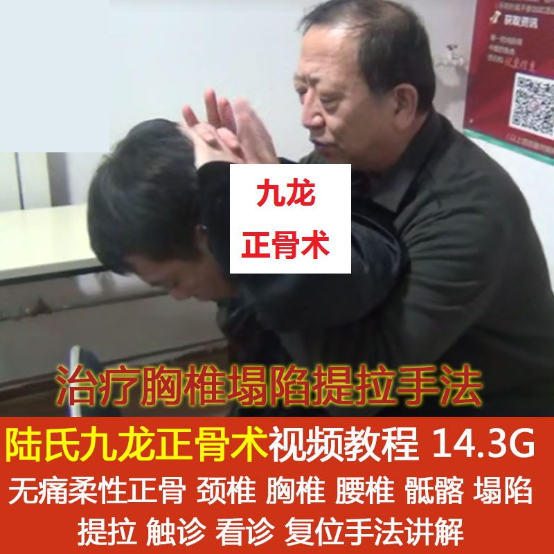 陆氏九龙正骨术视频教程脊椎触诊塌陷矫正陆玉贵无痛正骨-百度网盘下载