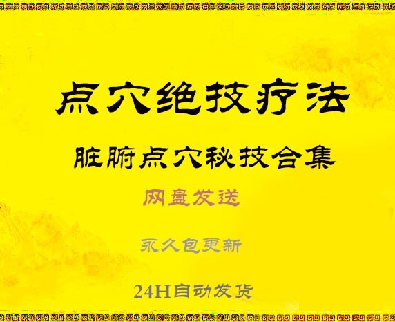 道医脏腑点穴秘技杨际平脏腑点穴技法李林点穴法中医视频教程-百度网盘下载