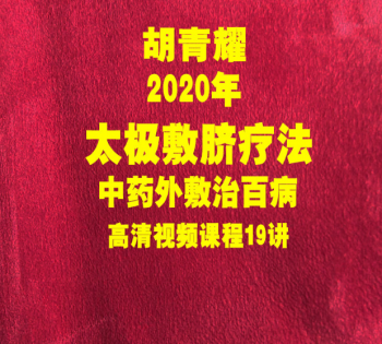 胡青耀中药外敷太极敷脐疗法治百病高清视频课程19讲-百度网盘下载-正骨教程博客