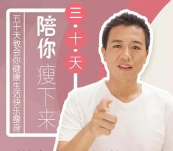 【减肥达人张长青30天陪你瘦下来】音频课程专辑有声书-百度网盘下载-正骨教程博客