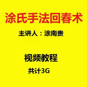 【2020涂南贵涂氏手法回春术】视频教程及pdf讲义-百度网盘下载-正骨教程博客