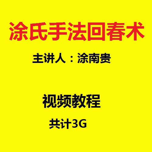 【2020涂南贵涂氏手法回春术】视频教程及pdf讲义-百度网盘下载