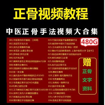 【中医正骨视频教程】各大名师中医正骨手法实操视频大全-百度网盘下载-正骨教程博客