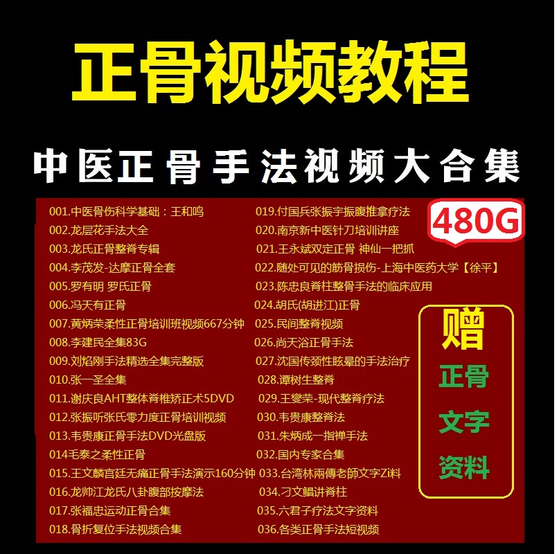 【中医正骨视频教程】各大名师中医正骨手法实操视频大全-百度网盘下载