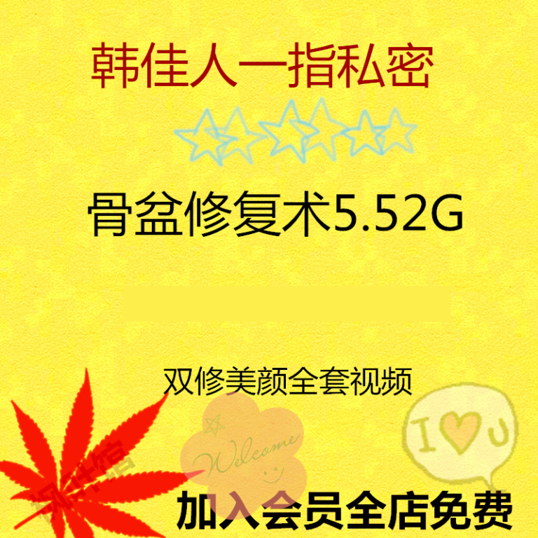 【韩佳人一指私密】之骨盆修复术视频教程5.52G-百度网盘下载