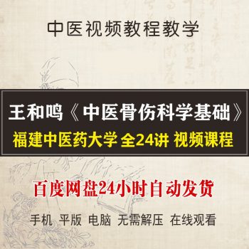 福建中医药大学王和鸣【中医骨伤科学基础】视频教程全集24讲-百度网盘下载-正骨教程博客