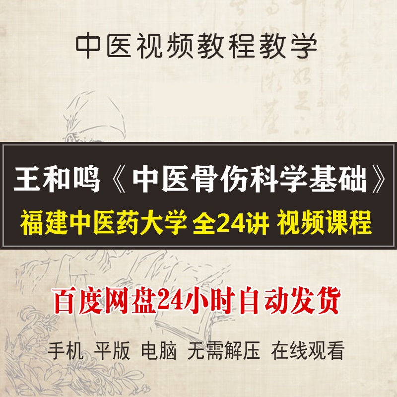 福建中医药大学王和鸣【中医骨伤科学基础】视频教程全集24讲-百度网盘下载
