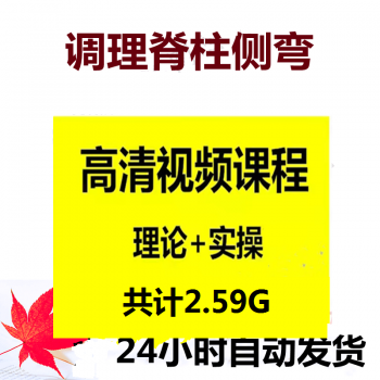 【卜江龙通气整脊法】调理脊柱侧弯高清视频教程-百度网盘下载-正骨教程博客
