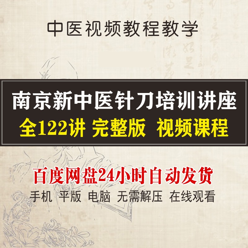 【南京新中医针刀培训讲座】中医视频教程全122讲-百度网盘下载