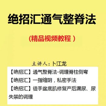 【绝招汇通气整脊法合集视频教程】脊柱侧弯/徒手盆底肌修复产后漏尿尿失禁/一指缩阴私密-百度网盘下载-正骨教程博客