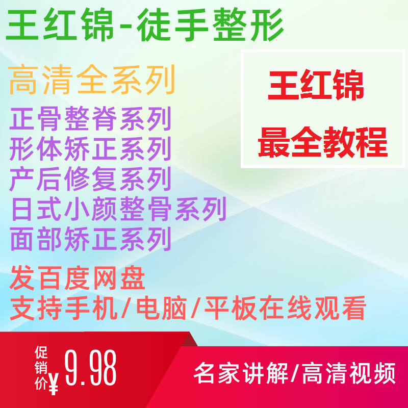 【王红锦中医正骨手法视频教程】徒手整形面部矫正产后康复小颜整骨-百度网盘下载