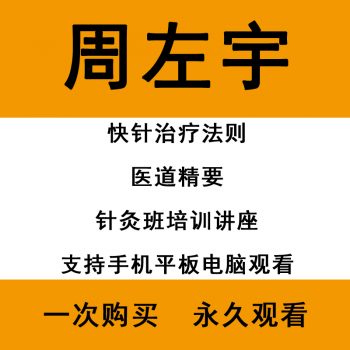 【周左宇中医古典针灸】视频教程音频讲义医道精要资料全集-百度网盘下载-正骨教程博客